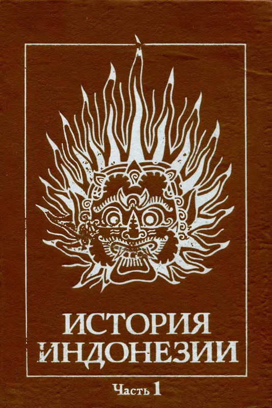 Обложка История Индонезии Часть 1