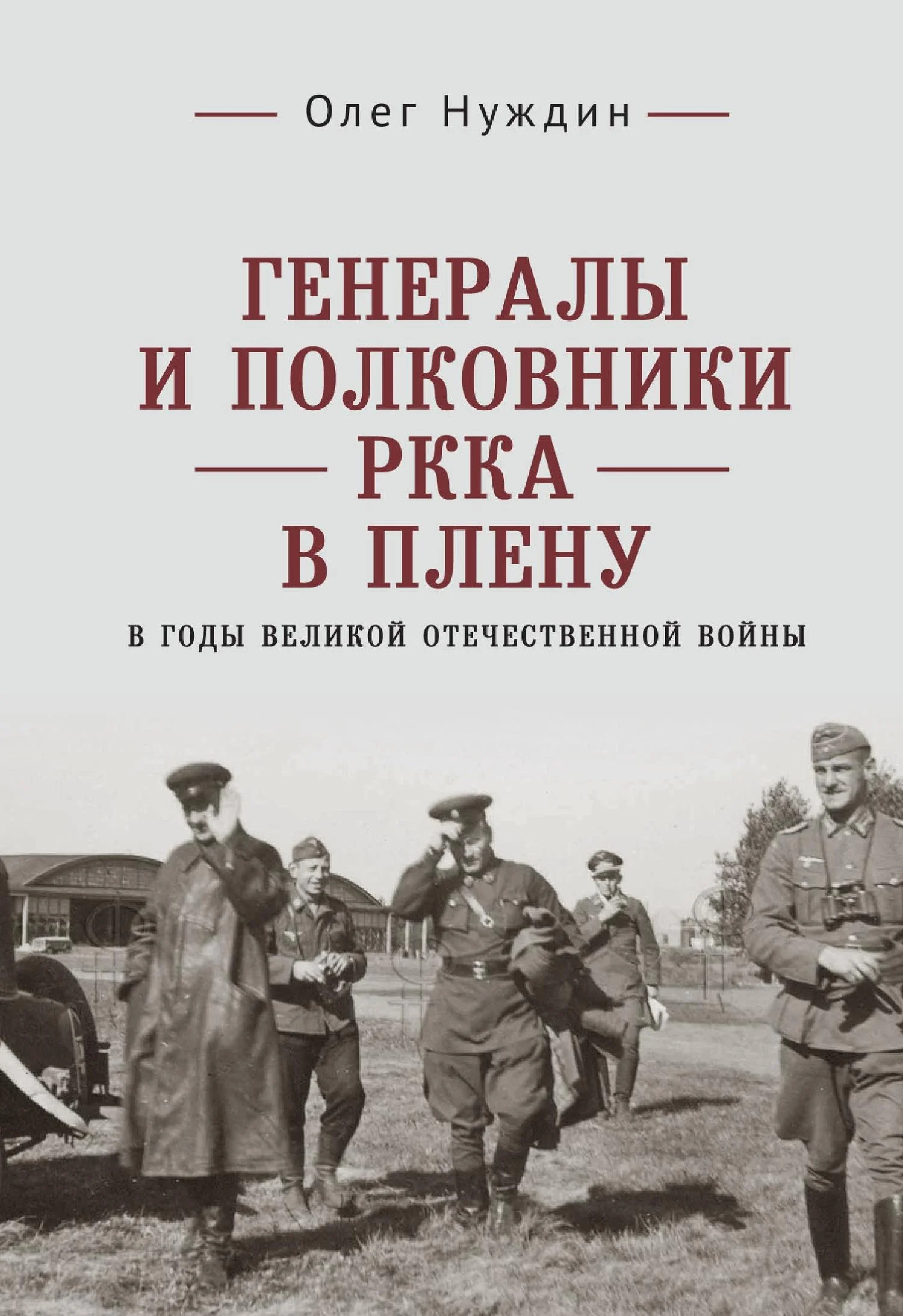 Обложка Генералы и полковники РККА в плену в годы Великой Отечественной войны