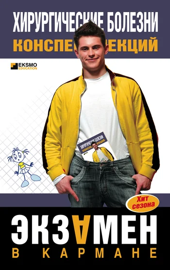 Обложка Хирургические болезни: конспект лекций