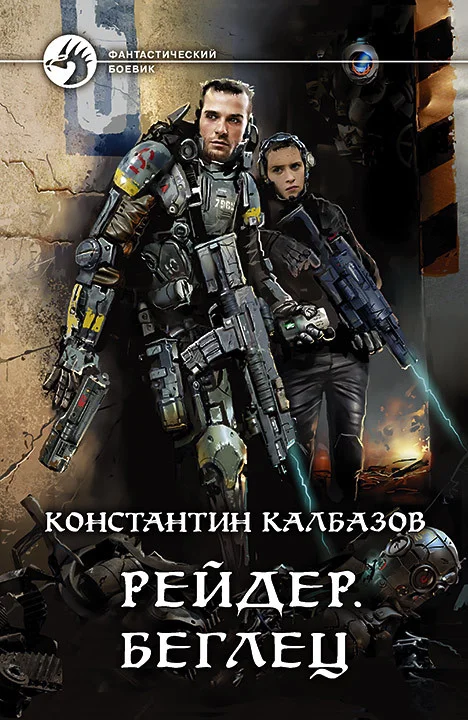 Обложка Беглец