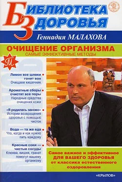 Обложка Очищение организма. Самые эффективные методы