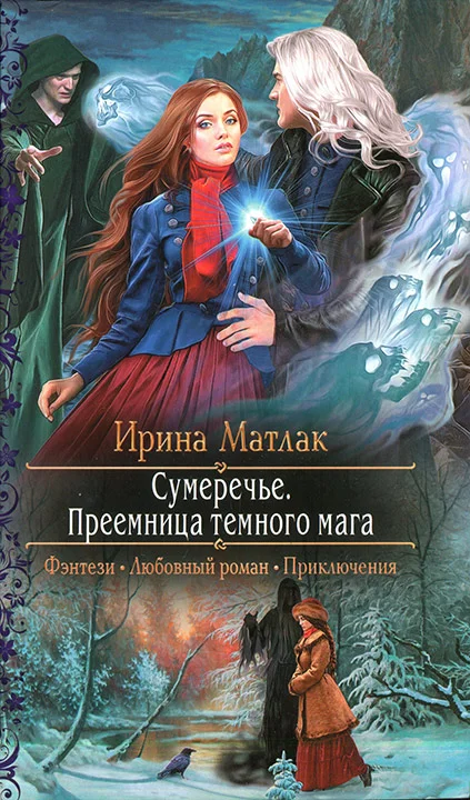 Обложка Преемница темного мага
