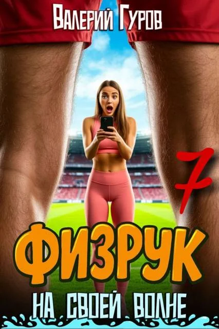 Обложка Физрук: на своей волне 7