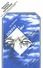 Обложка Сократ и Мы