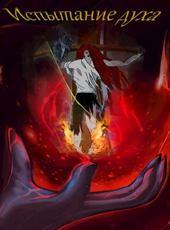 Обложка Испытание духа