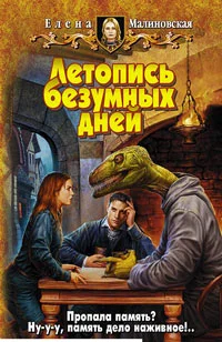 Обложка Летопись безумных дней