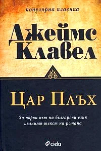 Обложка Цар Плъх