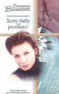 Обложка Хочу бабу на роликах!