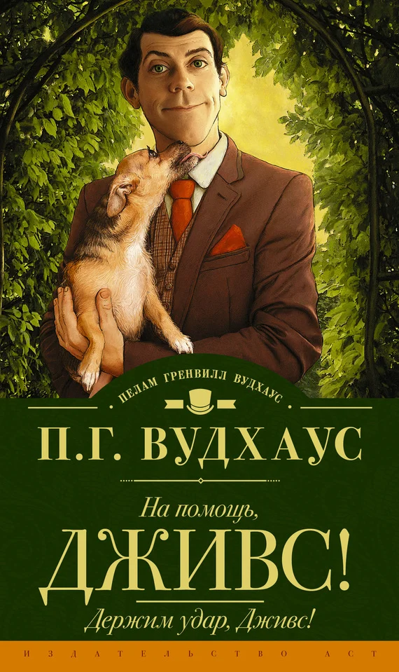 Обложка На помощь, Дживс! Держим удар, Дживс!