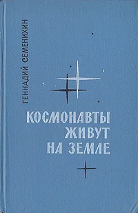 Обложка Космонавты живут на Земле. Книга 2