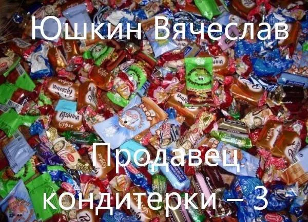 Обложка Продавец «кондитерки». Часть 3