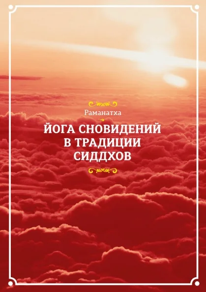 Обложка Йога сновидений в традиции сиддхов