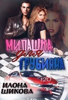 Обложка Милашка для грубияна