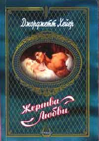 Обложка Жертва любви