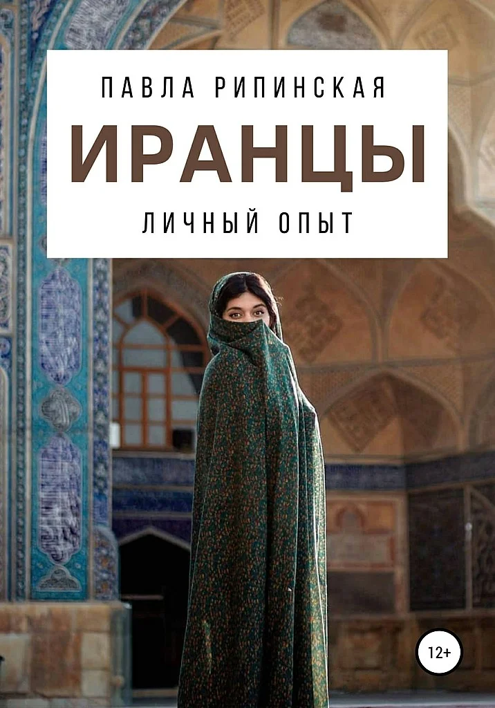 Обложка Иранцы. Личный опыт
