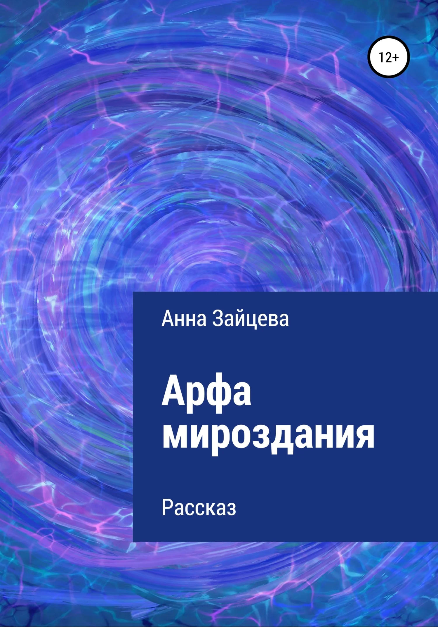 Обложка Арфа мироздания