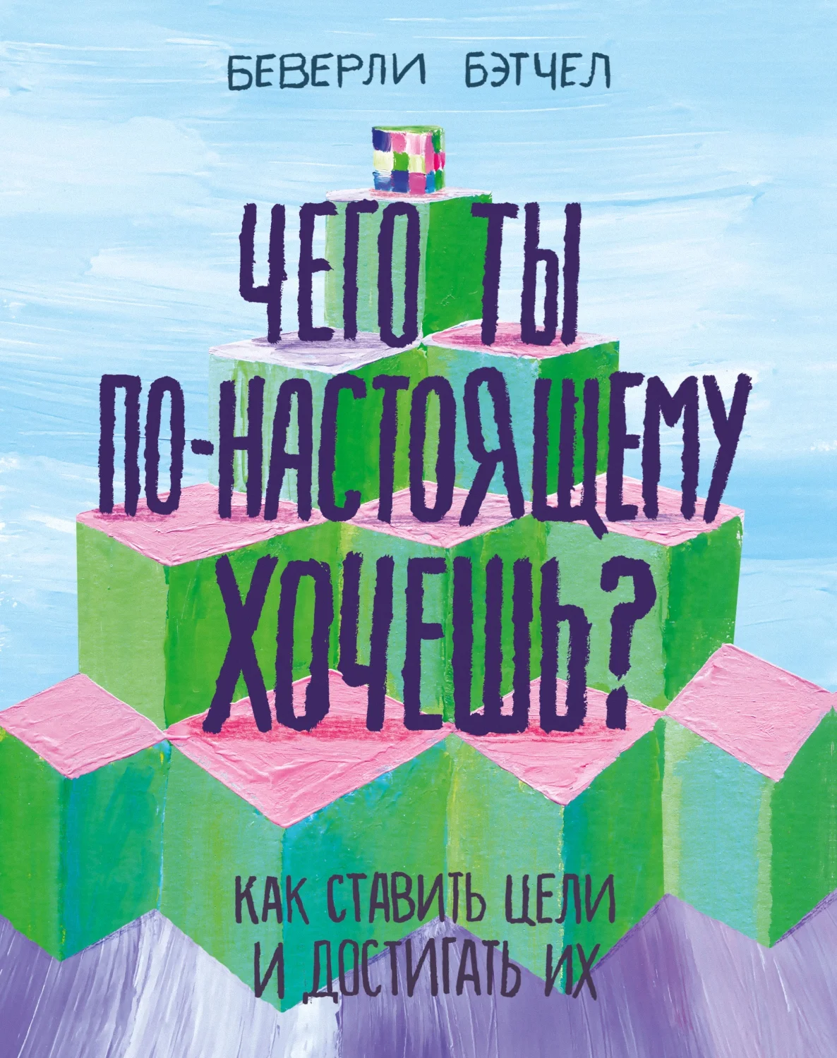Обложка Чего ты по-настоящему хочешь? Как ставить цели и достигать их