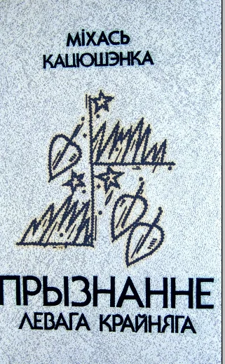 Обложка Прызнанне левага крайняга