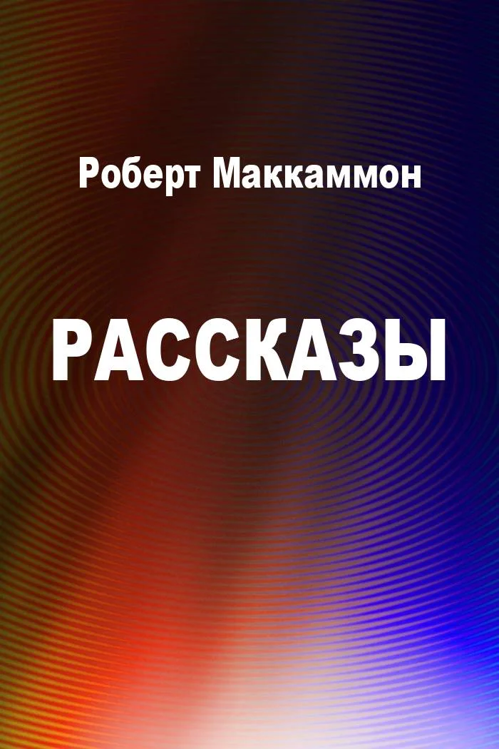 Обложка Рассказы