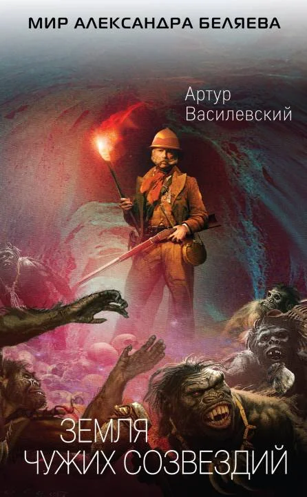 Обложка Земля чужих созвездий