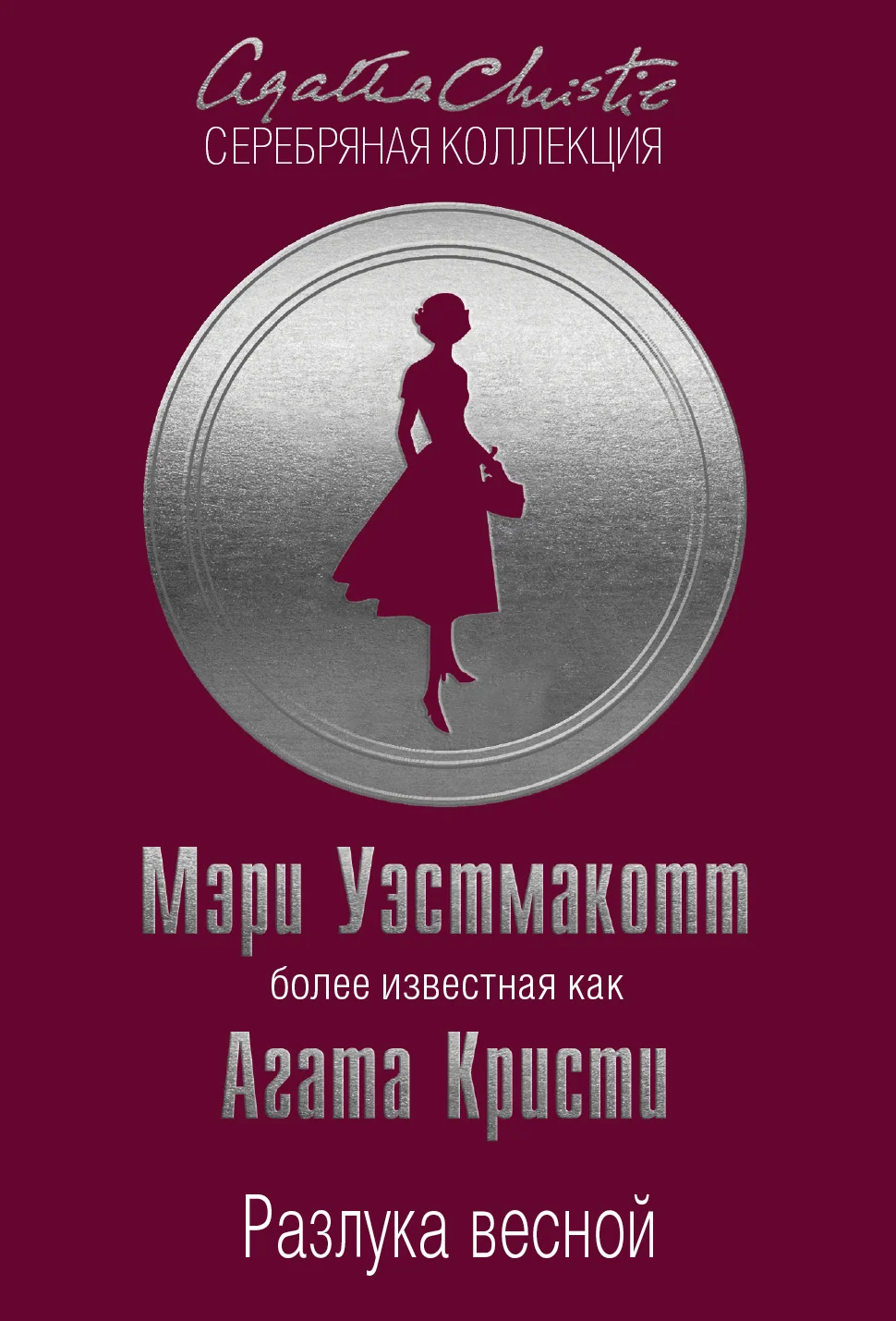 Обложка Разлука весной