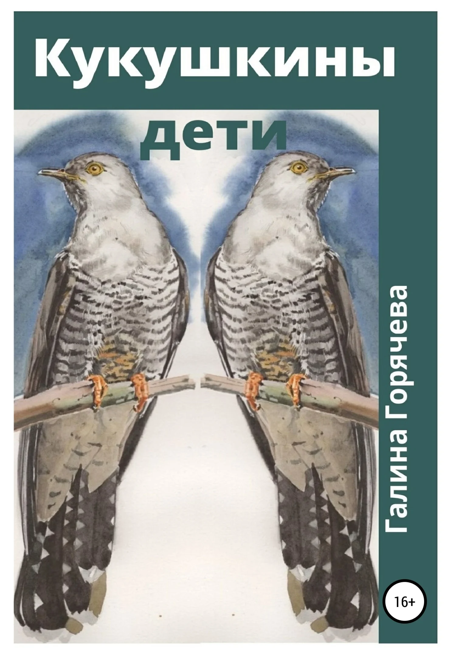 Обложка Кукушкины дети