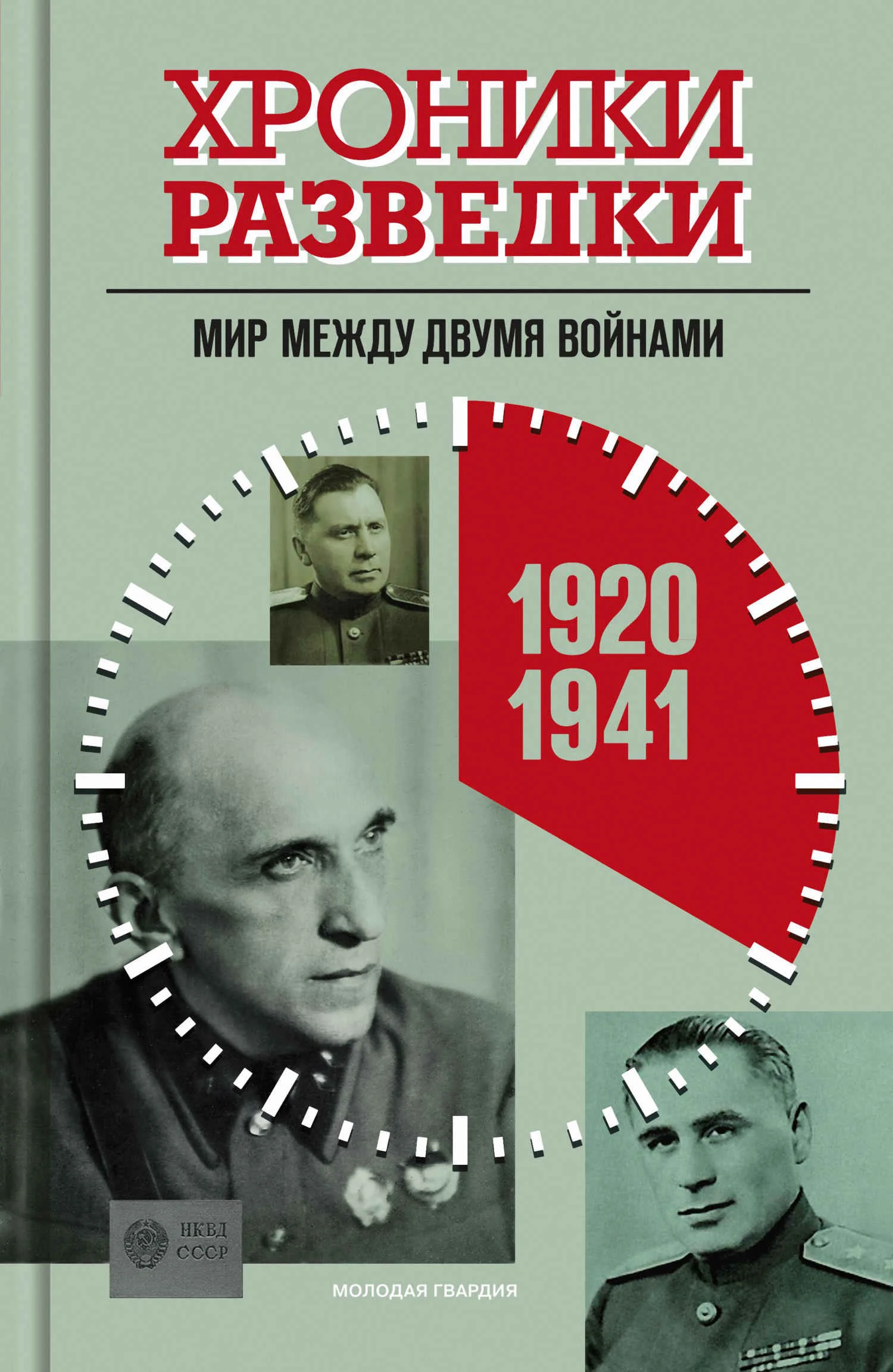 Обложка Мир между двумя войнами. 1920-1941 годы
