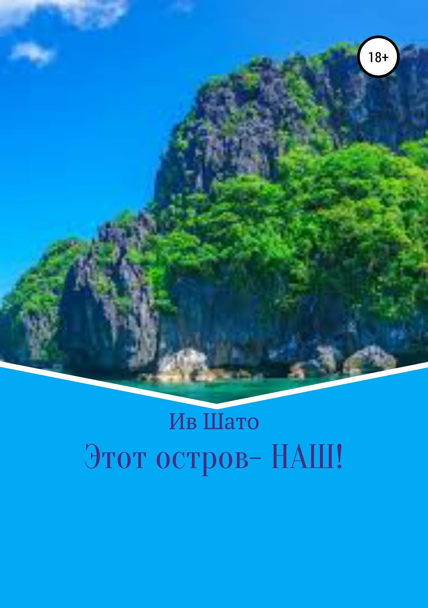 Обложка Этот остров – НАШ!