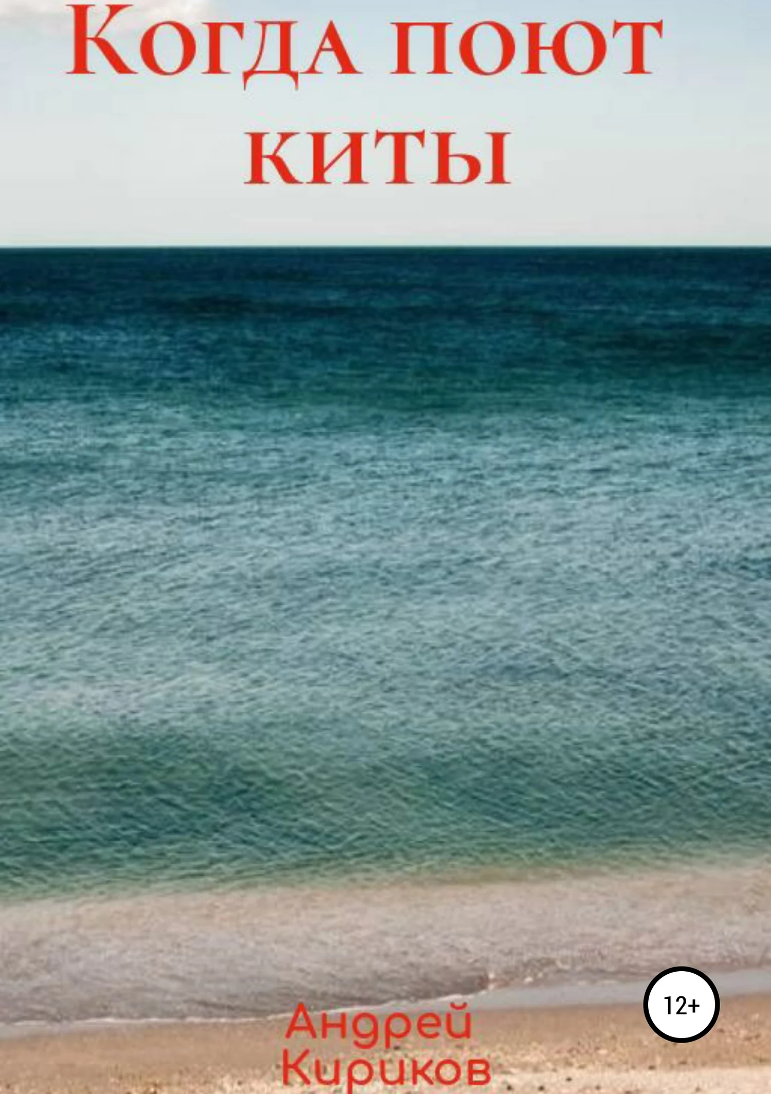 Обложка Когда поют киты
