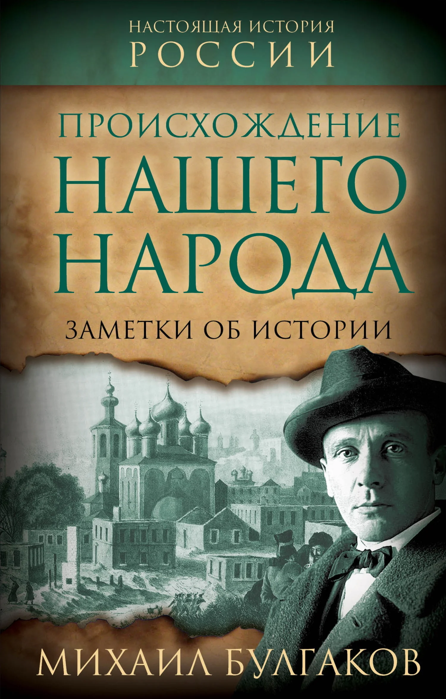 Обложка Происхождение нашего народа. Заметки об истории