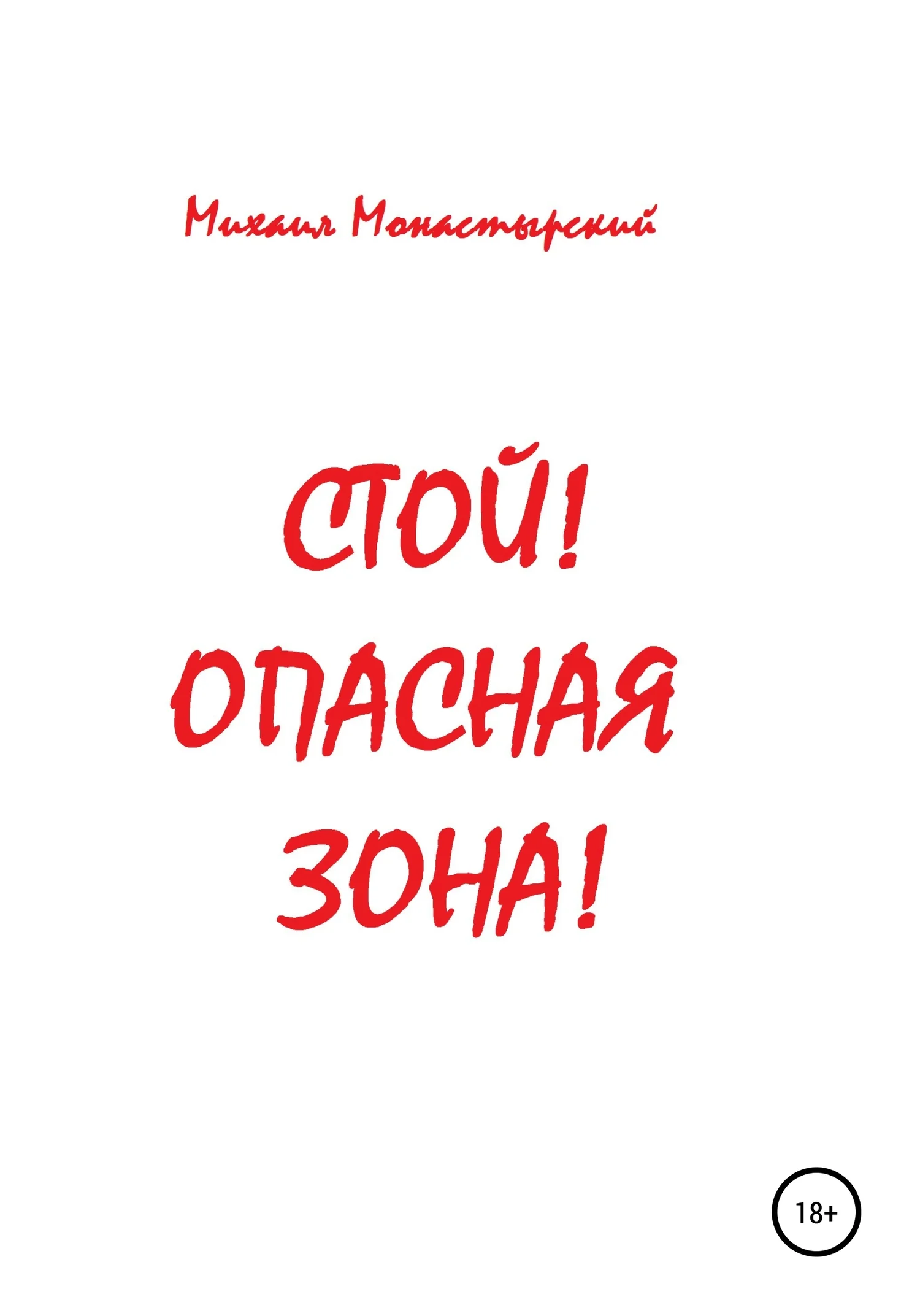 Обложка Стой! Опасная зона!