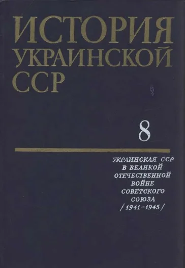 Обложка История Украинской ССР в десяти томах. Том восьмой