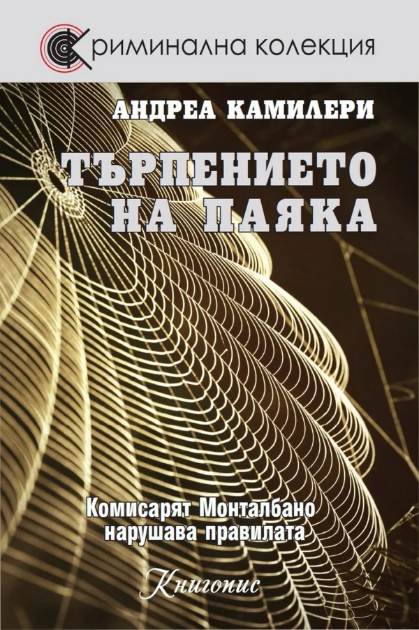 Обложка Търпението на паяка (Комисарят Монталбано нарушава правилата)