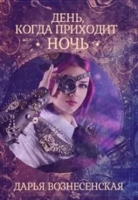 Обложка День, когда приходит ночь