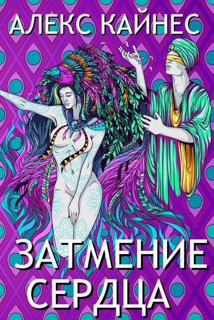 Обложка Затмение Сердца