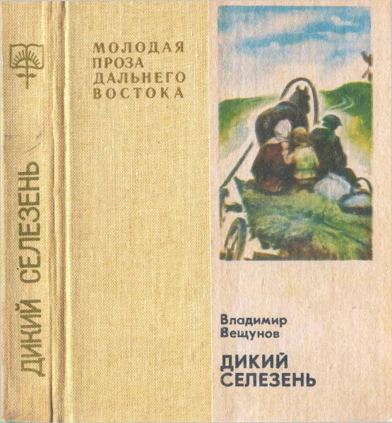 Обложка Дикий селезень. Сиротская зима (повести)