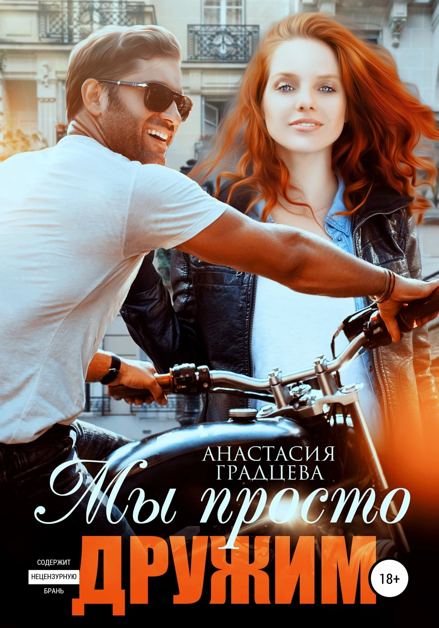 Обложка Мы просто дружим