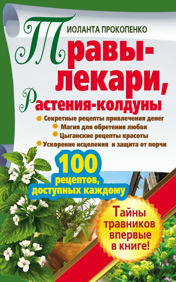 Обложка Травы-лекари, растения-колдуны. 100 рецептов, доступных каждому