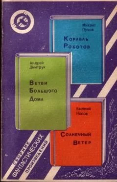 Обложка Корабль Роботов. Ветви Большого Дома. Солнечный Ветер