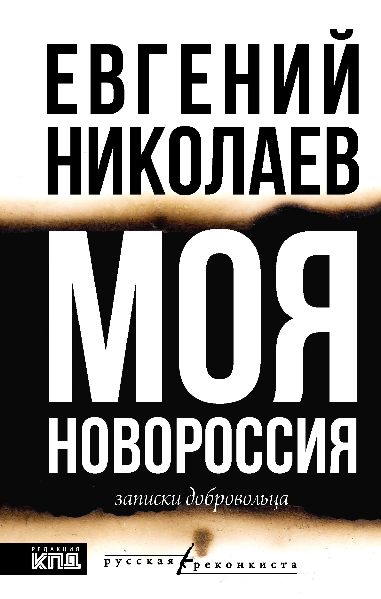 Обложка Моя Новороссия. Записки добровольца