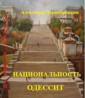 Обложка Национальность – одессит