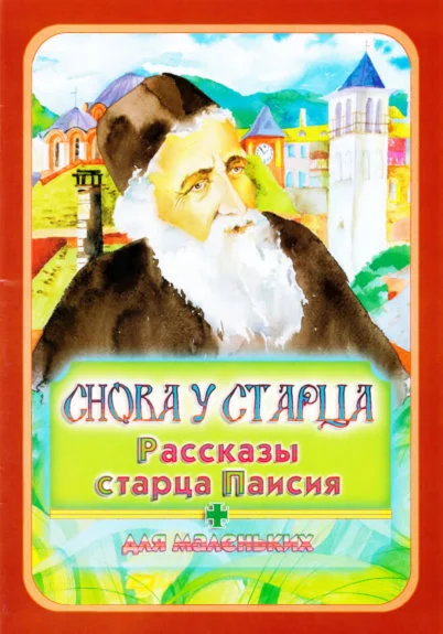 Обложка Снова у старца