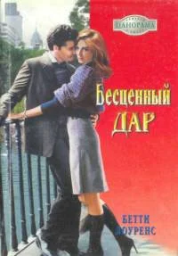 Обложка Бесценный дар