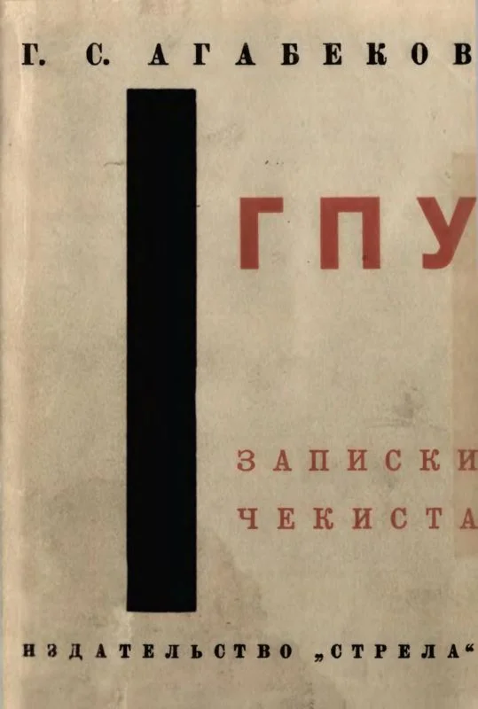 Обложка ГПУ. Записки чекиста