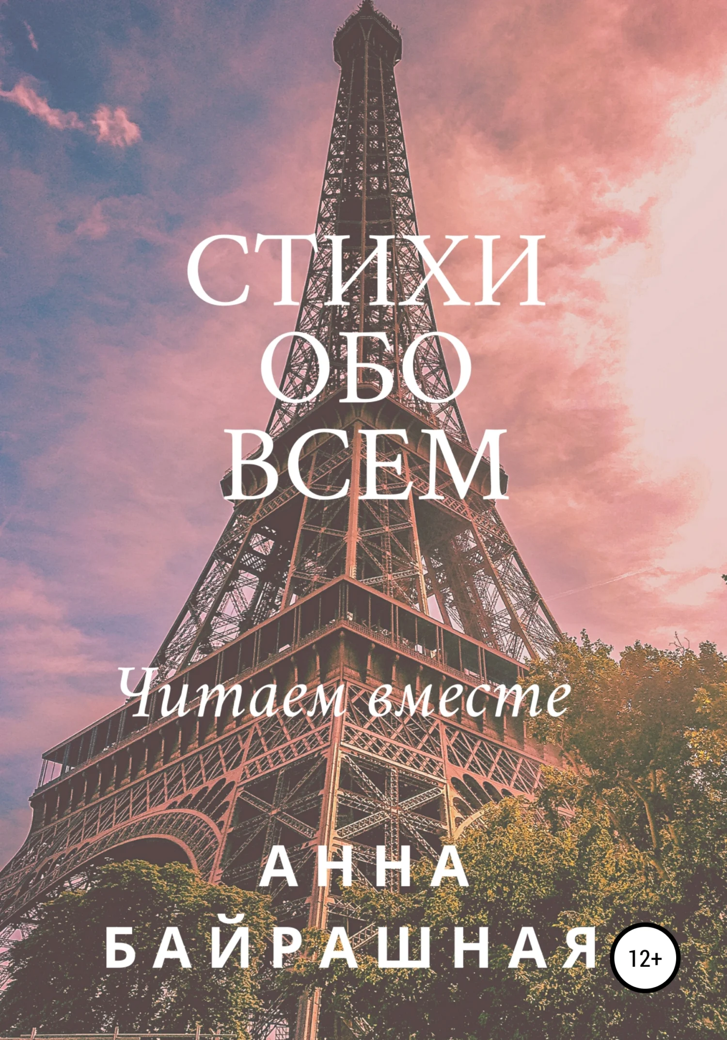 Обложка Стихи обо всем