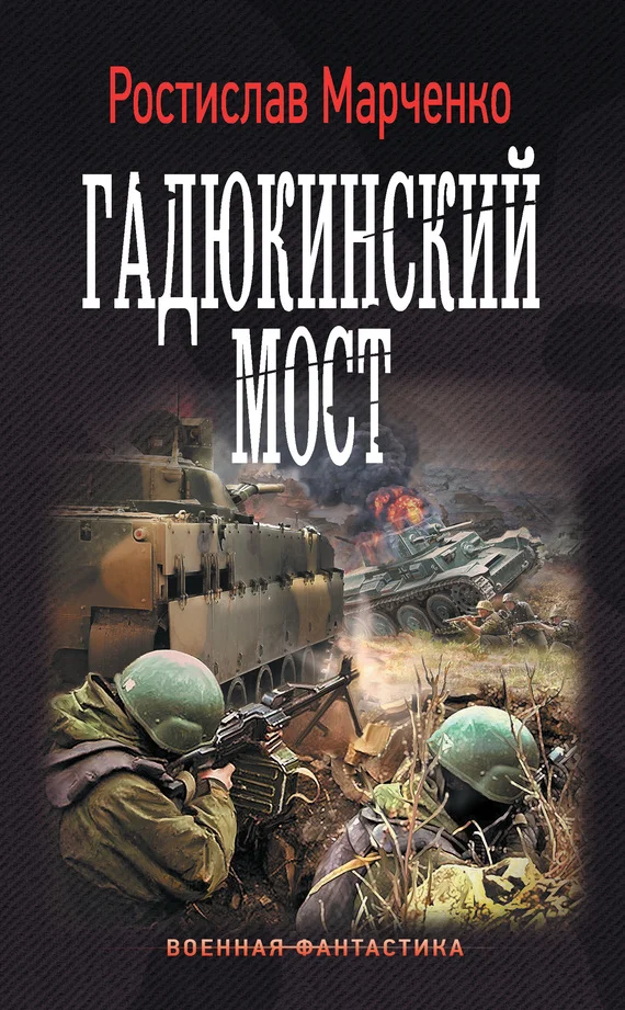 Обложка Гадюкинский мост
