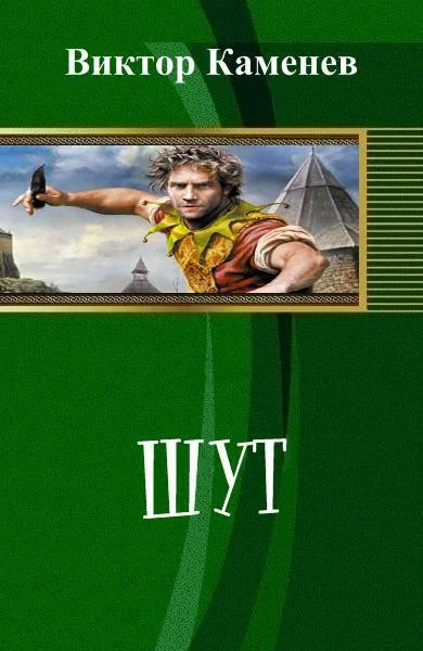 Обложка Шут (СИ)