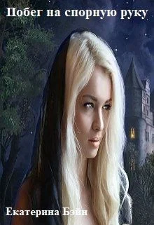 Обложка Побег на спорную руку (СИ)