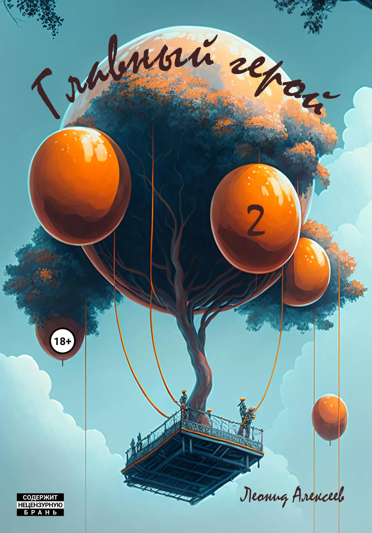 Обложка Главный герой 2