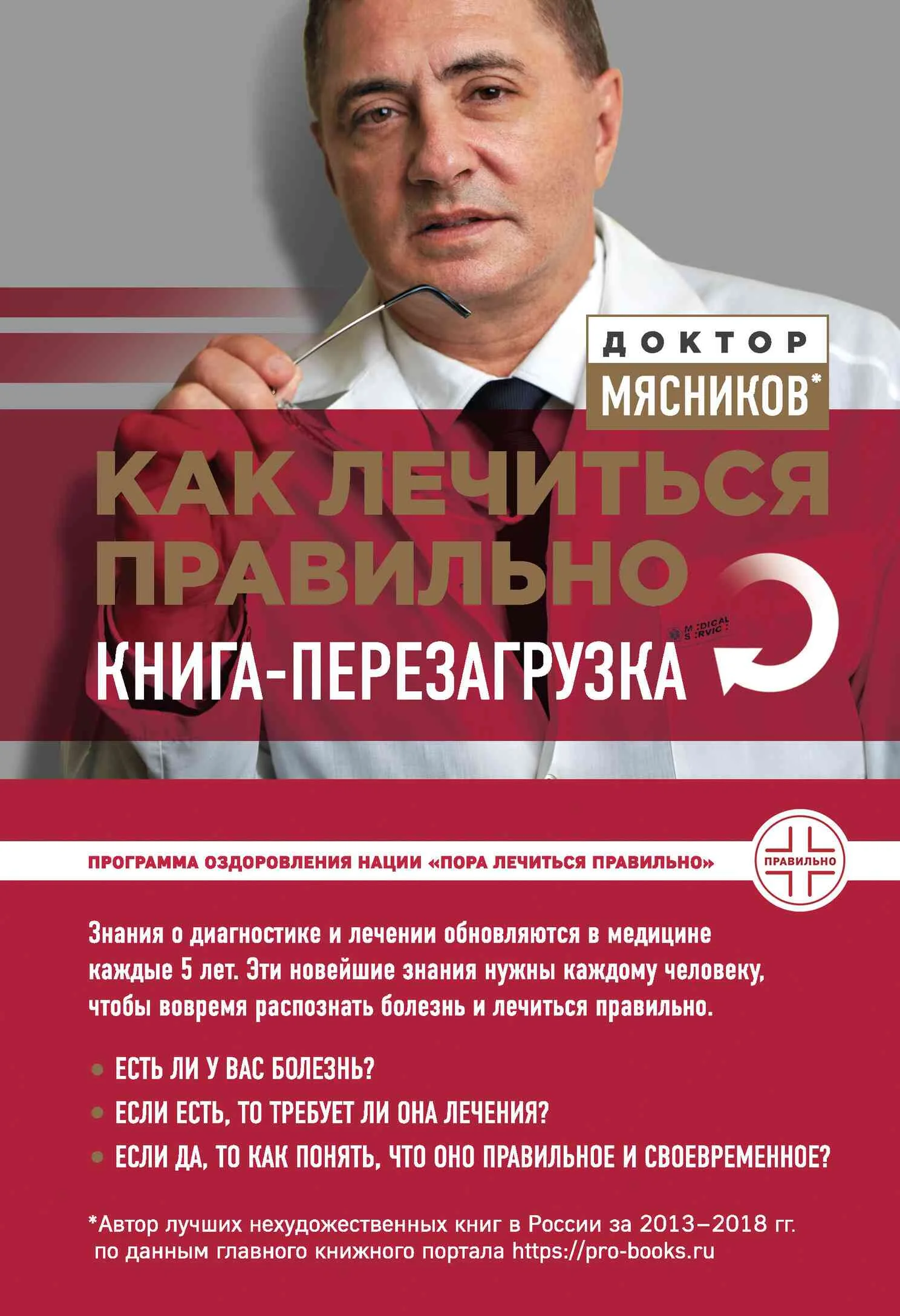 Обложка Как лечиться правильно. Книга-перезагрузка